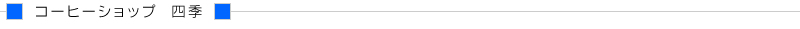 コーヒーショップ　四季