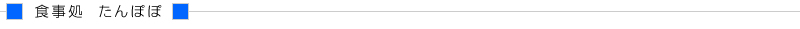 食事処　たんぽぽ