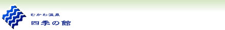むかわ温泉　四季の館