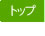 トップ