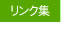 リンク集
