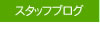 支配人の独り言
