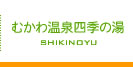 むかわ温泉四季の湯