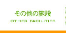 その他の施設