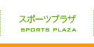 スポーツプラザ