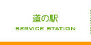 道の駅
