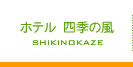 ホテル四季の風