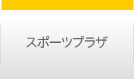スポーツプラザ