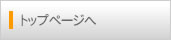 トップページへ