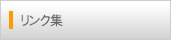リンク集