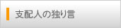 支配人の独り言